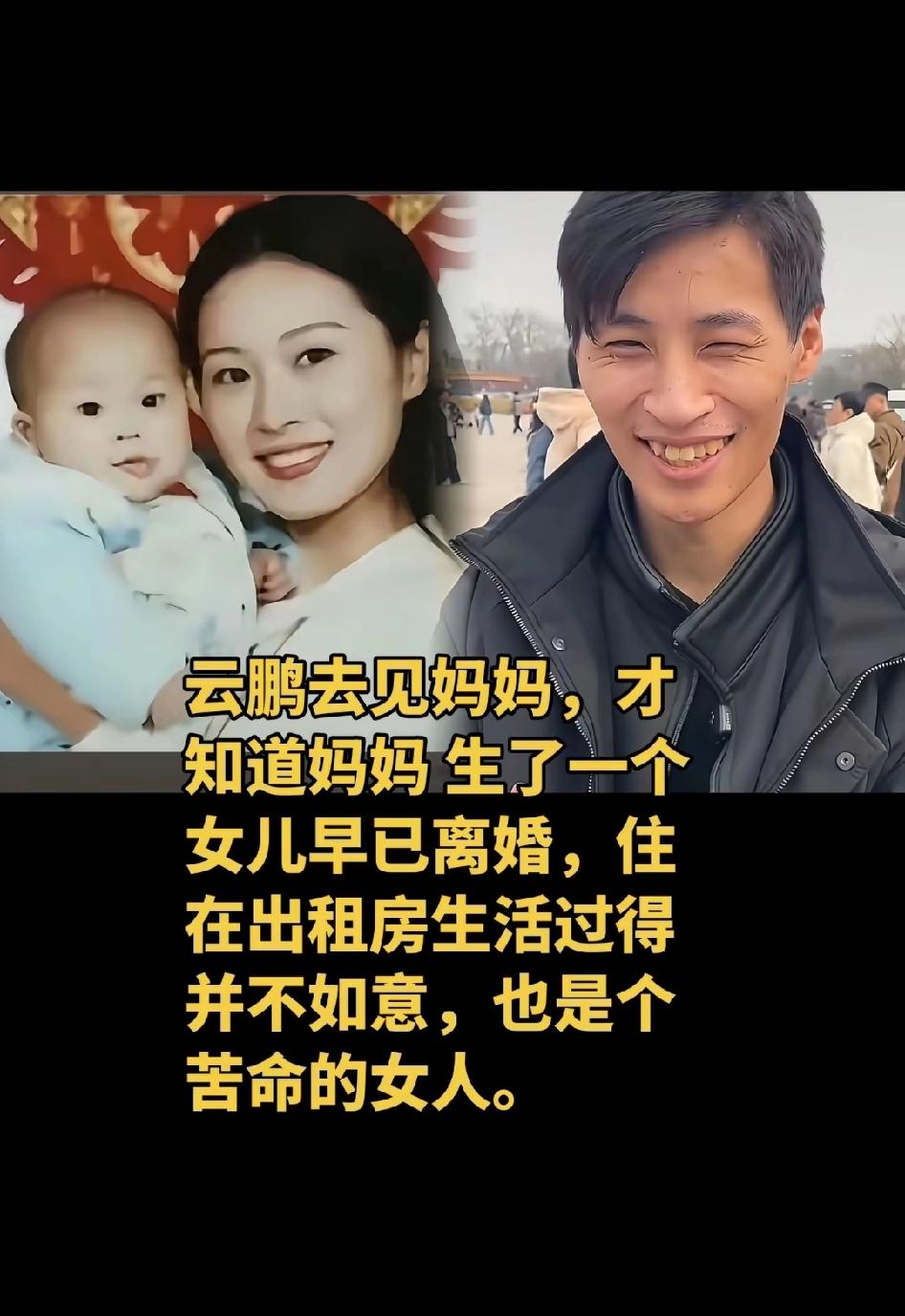 云鹏去见妈妈，才知道妈妈生了一个女儿早已离婚，住在出租房生活过得并不如意
妈妈也