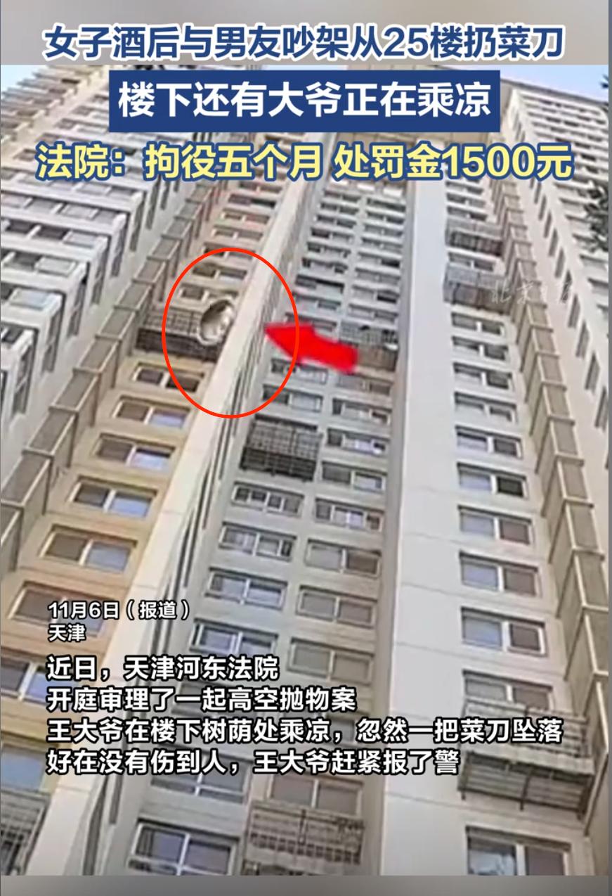 天津，一大爷在楼下乘凉时，25楼的窗户里突然掉下一把菜刀，随后还有锅盖等物，大爷