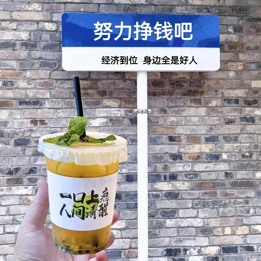 这个世界上
根本就没有体面的赚钱方式，
都是只有你真正赚到钱以后
才能让自己过的