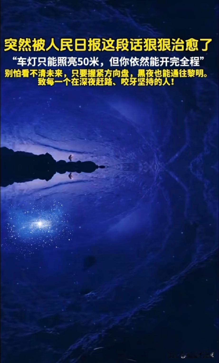 被人民日报这段话狠狠治愈了。
“车灯只能照亮50米，但你依然能开完全程”可怕看不