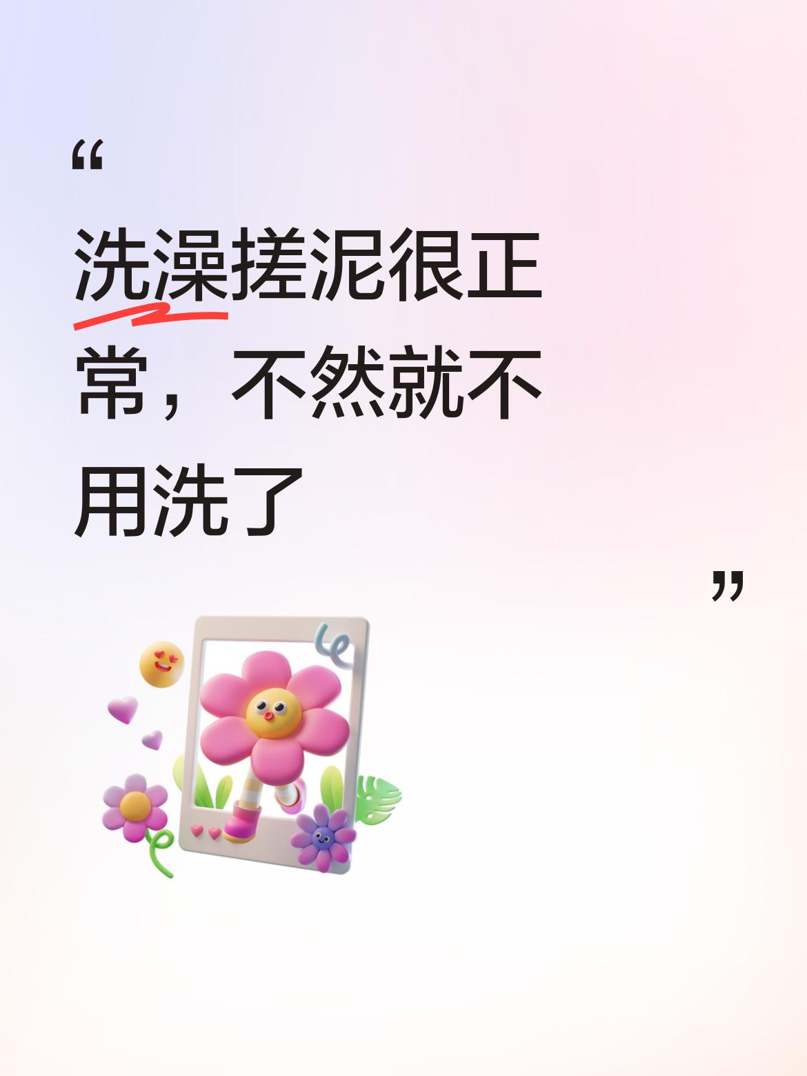 洗澡搓出些泥是正常现象，毕竟要清洁身体，不过得注意别太用力搓伤皮肤呀。