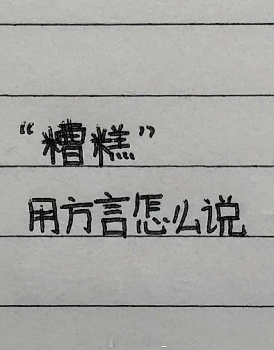 “糟糕”用方言怎么说 