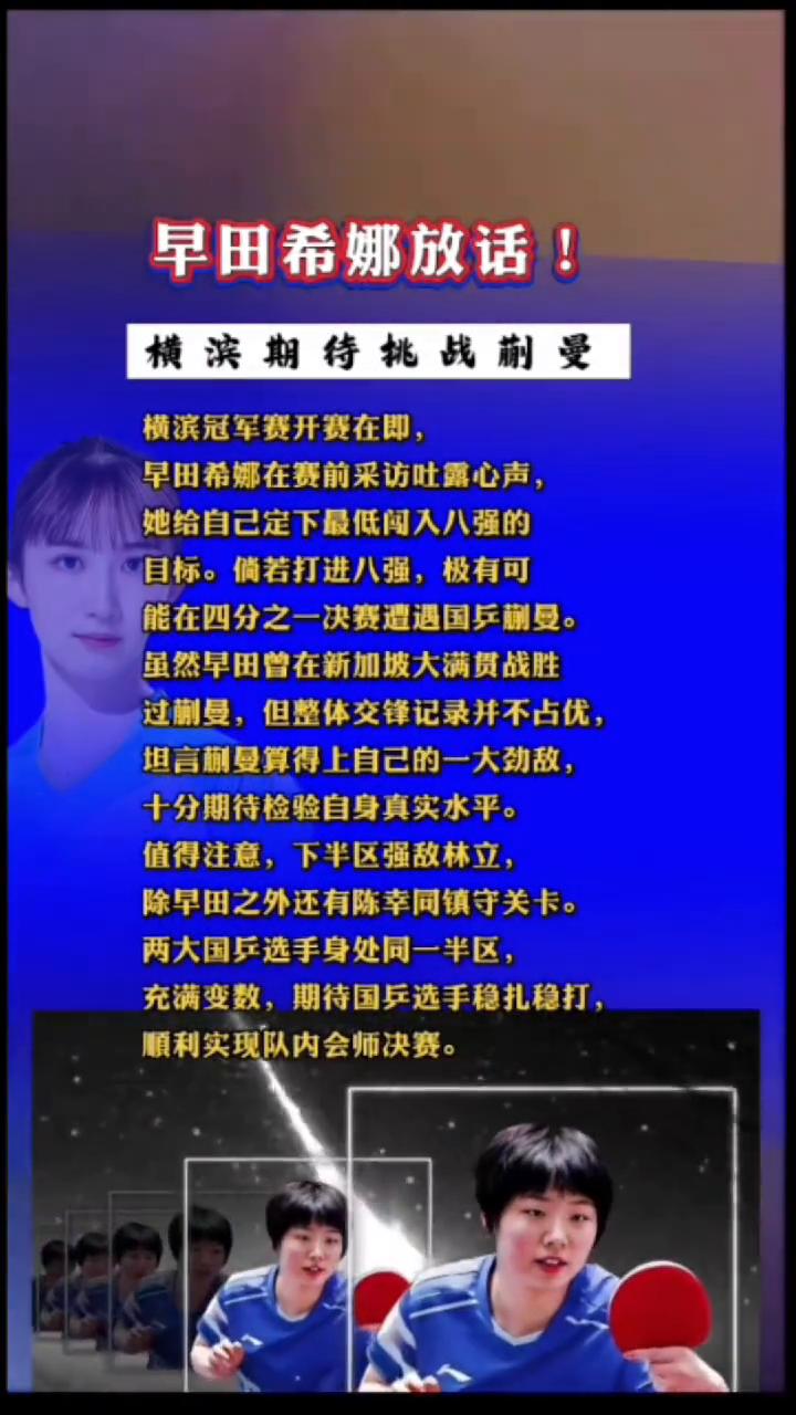 早田希娜放话！横滨期待挑战蒯曼。
横滨冠军赛开赛在即，早田希娜在赛前采访吐露心声