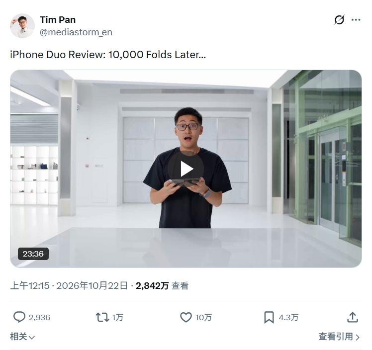 影视飓风发在这个Tim 账号上的iPhone Duo评测视频目前已经突破了284