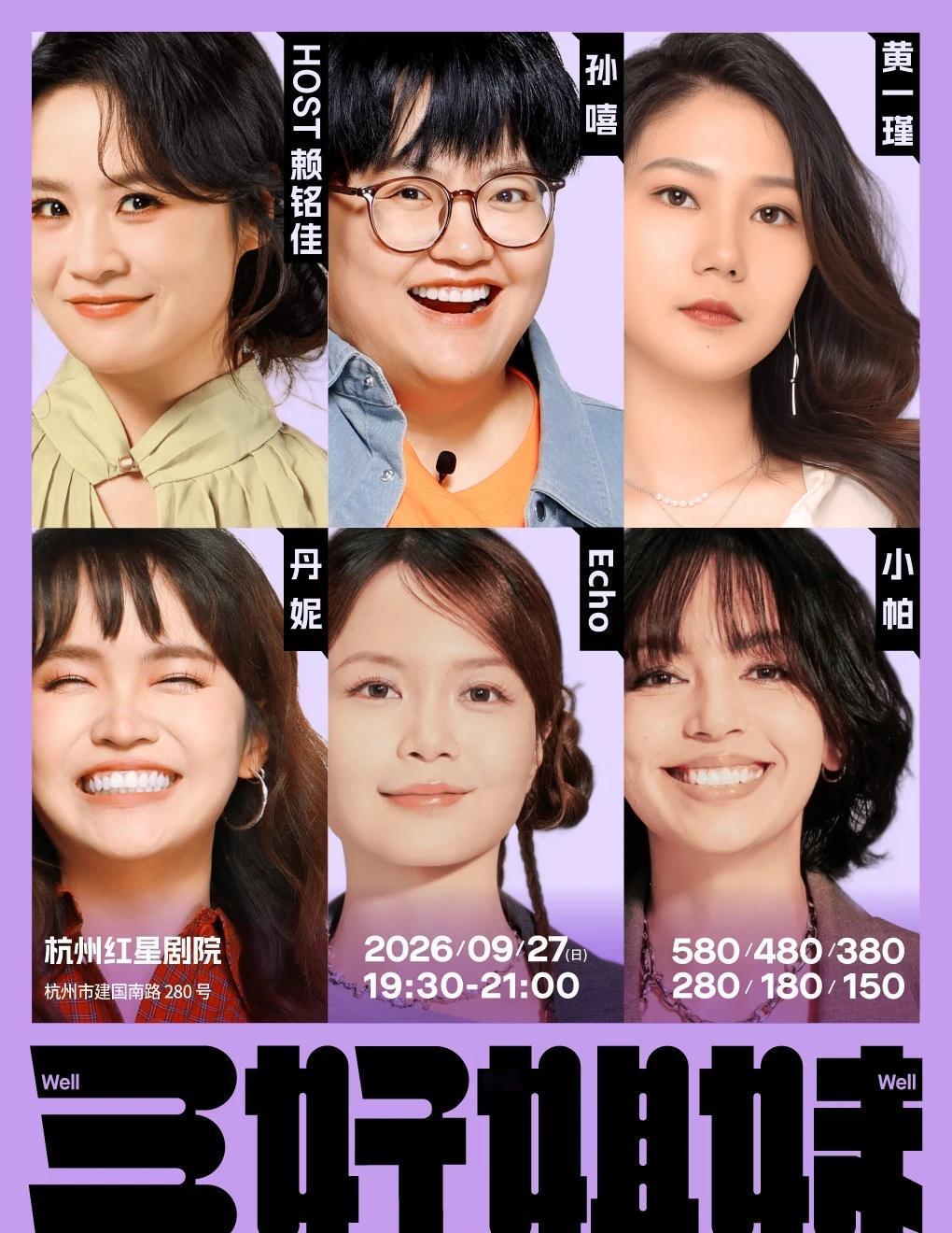 杭州「女子」集合！三好姐妹来啦
杭州的姐妹们，好久不见💜
上一次的笑声还记得吗