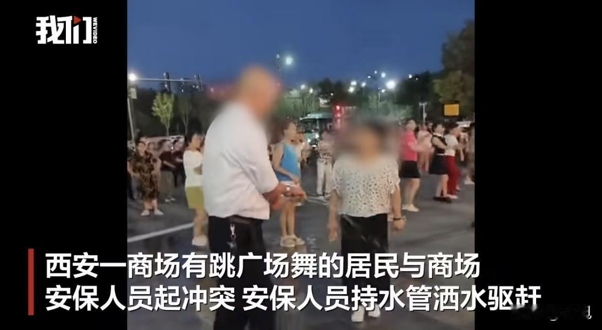 西安龙湖长乐天街门口，保安抄起水管就滋。

水直接往人堆里招呼。跳舞的大爷大妈浑