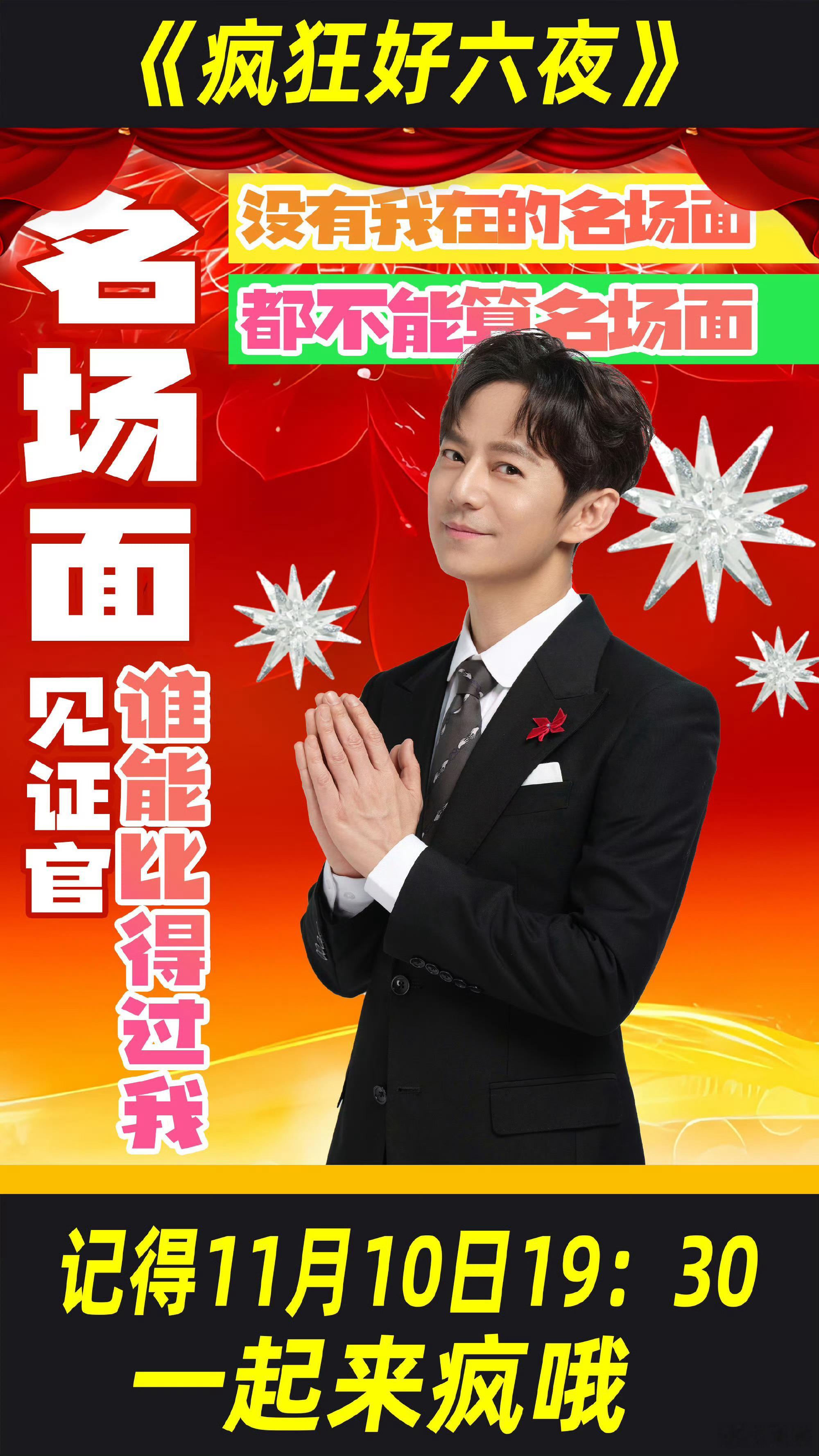 疯狂好六夜何炅、谢娜领衔两队pk ​​​
