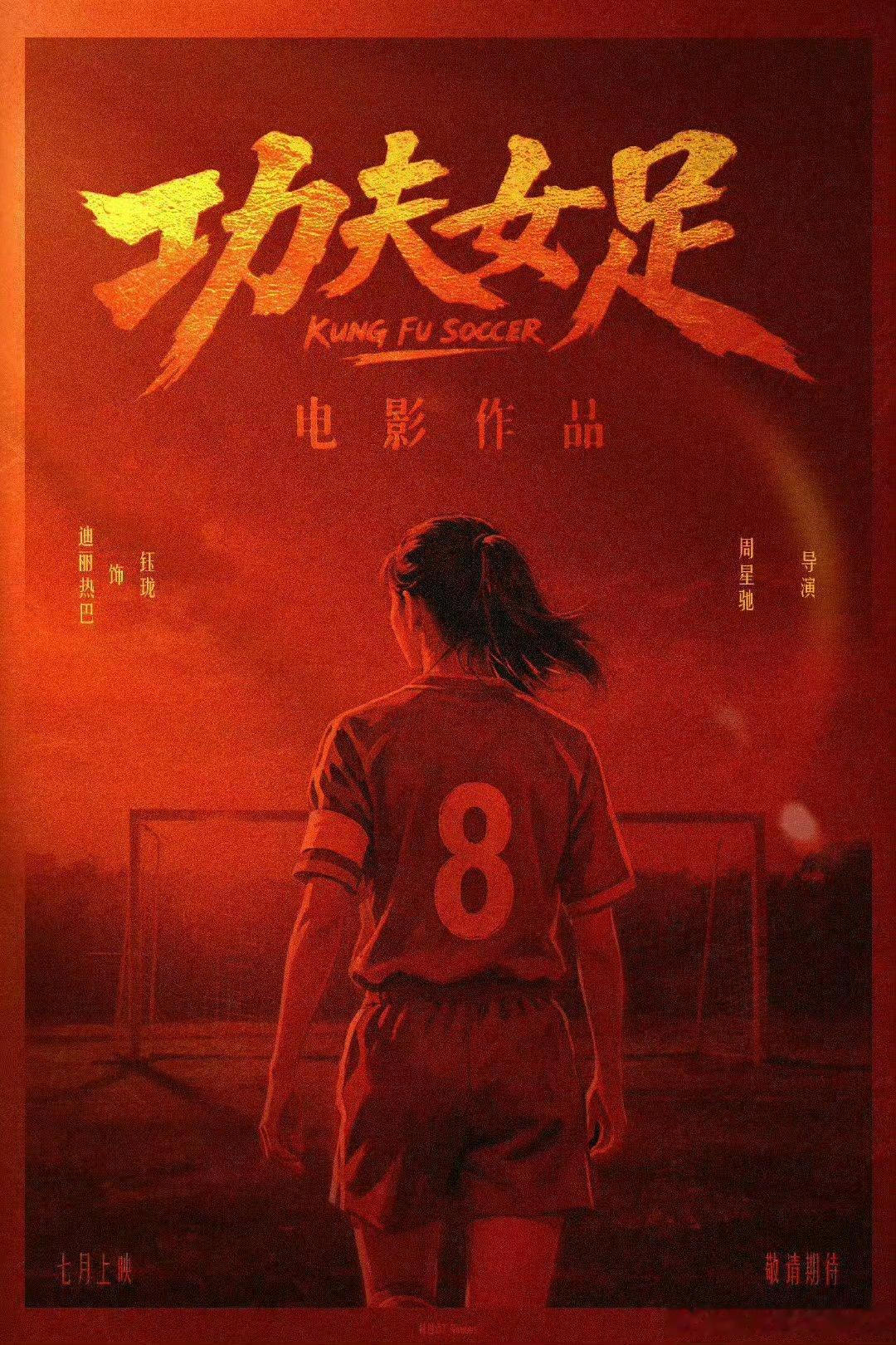 周星驰功夫女足定档电影功夫女足番位 迪丽热巴倾情助力打call出圈！为周星驰功夫