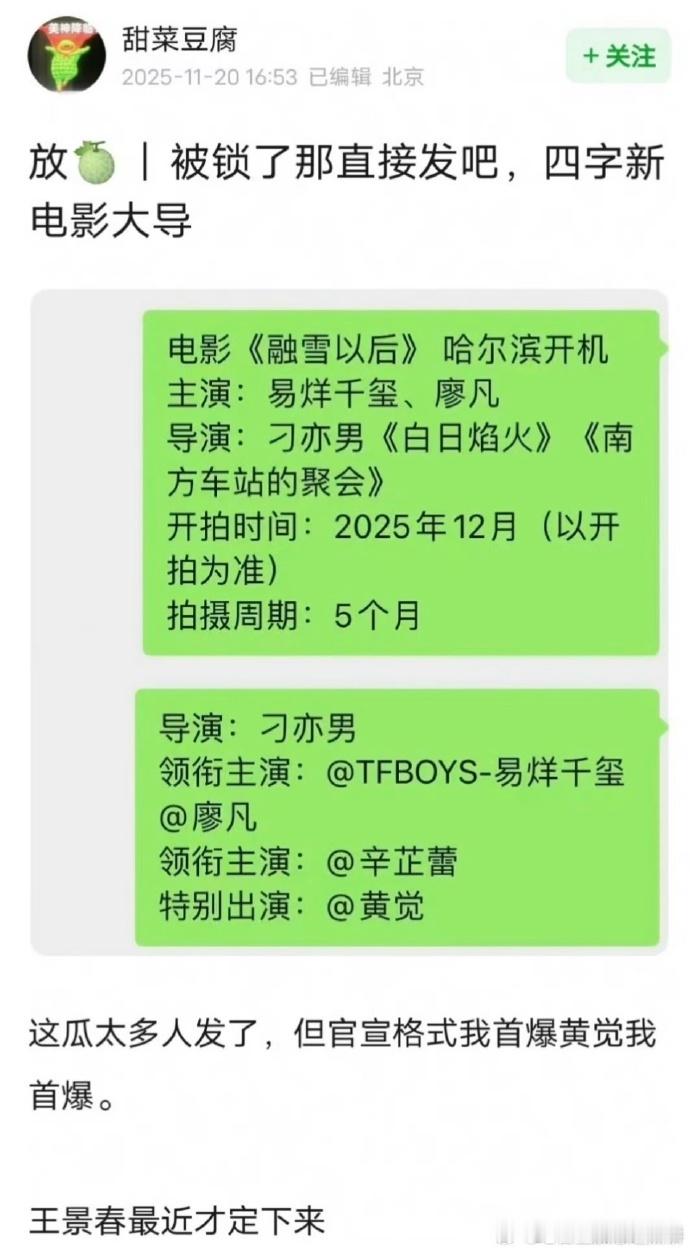 网传易烊千玺出演融雪以后，搭档廖凡辛芷蕾，在哈尔滨拍摄，题材看起来很新颖 