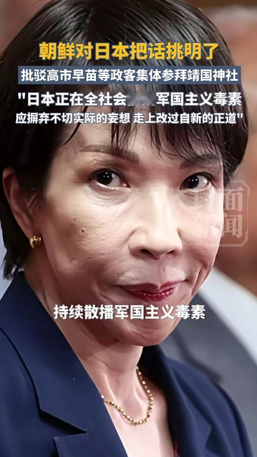 日本一众右翼政客扎堆参拜靖国神社公然挑衅历史底线！朝鲜不再含蓄直接硬刚痛批，言辞