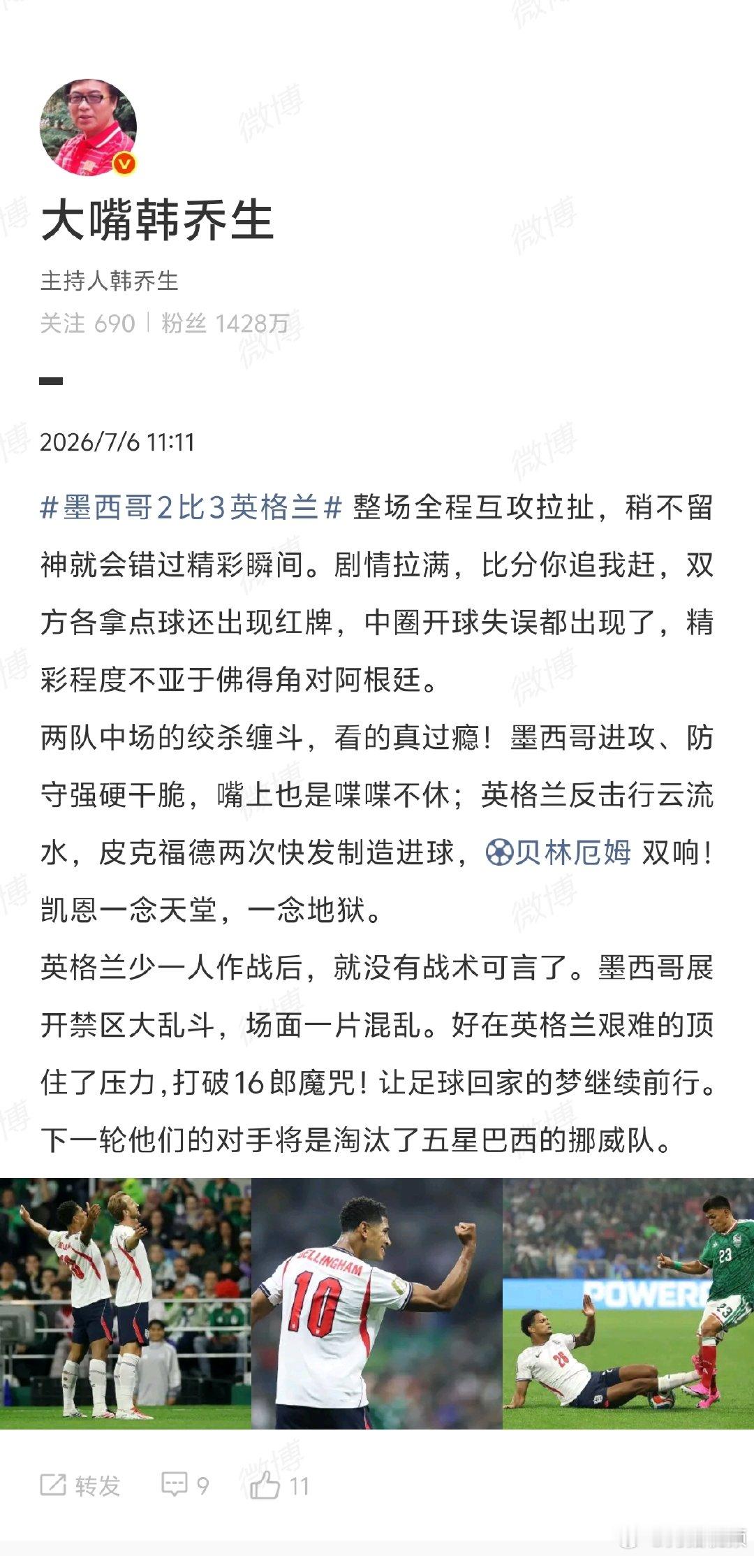 【韩乔生谈墨西哥2比3英格兰】韩乔生说墨西哥英格兰缠斗看得过瘾2026美加墨世界