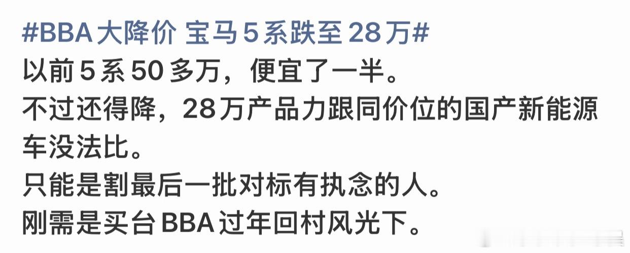 BBA大降价 宝马5系跌至28万图一是一位博主的激情发言图二是金粉的无情拆穿我也