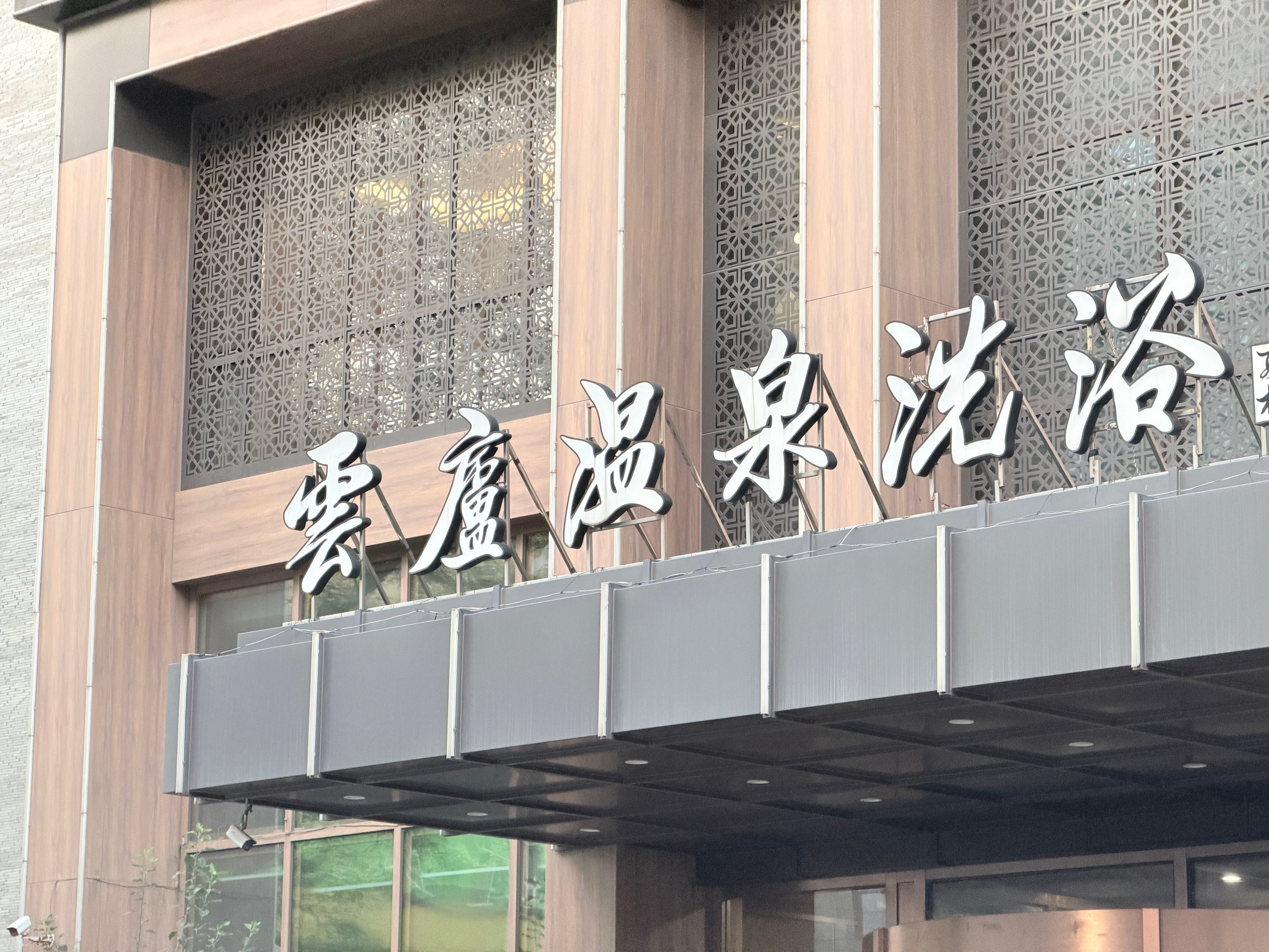 搓个东北大澡，白海豚在怎么拐弯也不会来东北白海豚突然大拐弯 长春·云庐温泉酒店