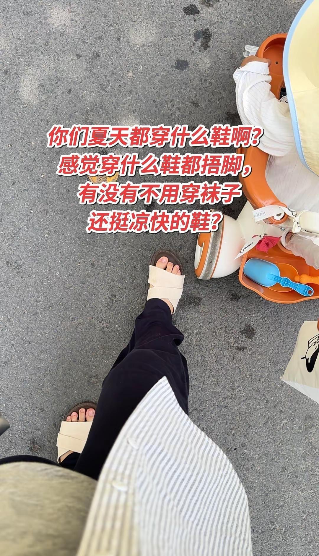 你们夏天都穿什么鞋啊？感觉穿什么鞋都捂脚，有没有不用穿袜子还挺凉快的鞋？夏季鞋子