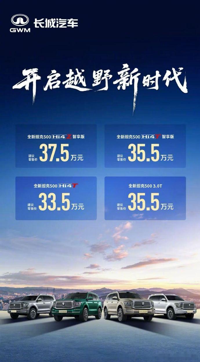 产品越卖越贵？新款坦克500正式上市。日前，新款坦克500正式上市，共推出包括3