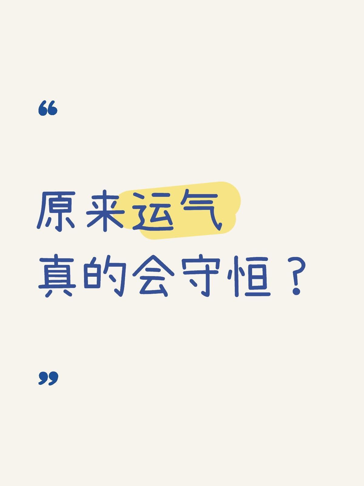 京东除夕抽奖更壕 相信运气是守恒的，早上循环播放了几次好运来，状态设置了求锦鲤，