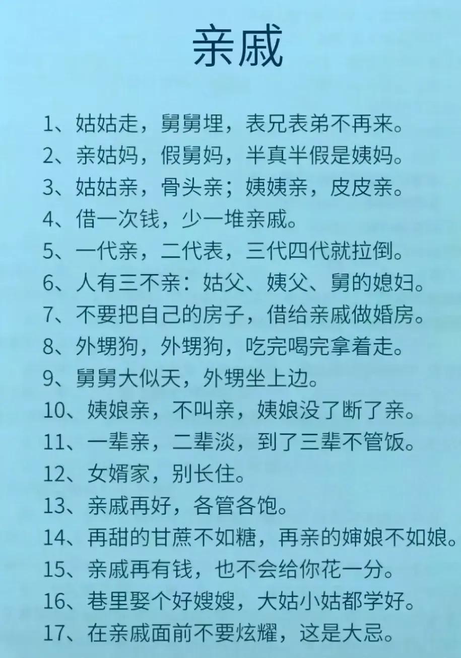 一代亲，二代表，三代了了！

这是老祖宗总结的亲戚关系，现实中是不是这样，你我心