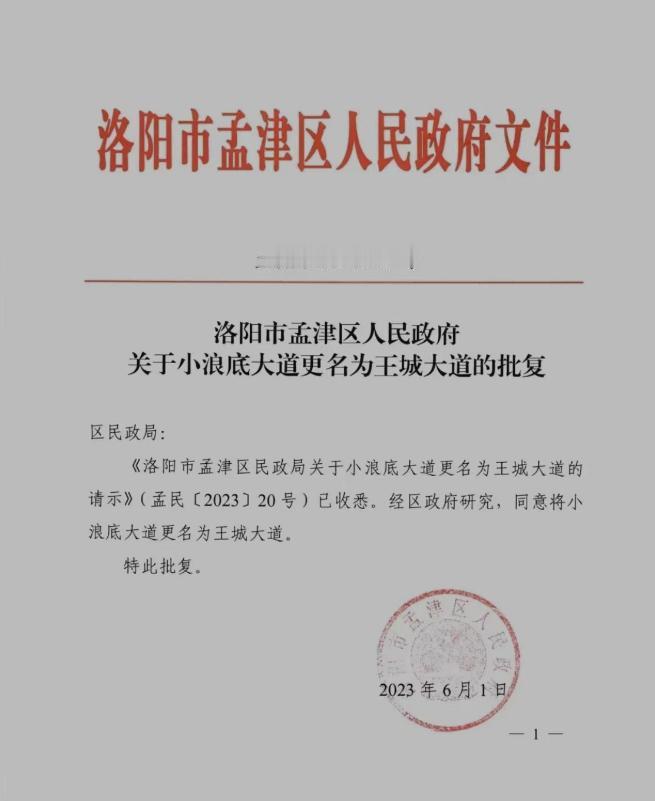 【重要提醒】

孟津区小浪底大道更名为王城大道！
据悉，此前经洛阳市人民政府研究