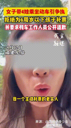 “他们欺负我”！福建龙岩，女子带4娃坐动车回娘家，拒绝为6周岁以下孩子补票，并要