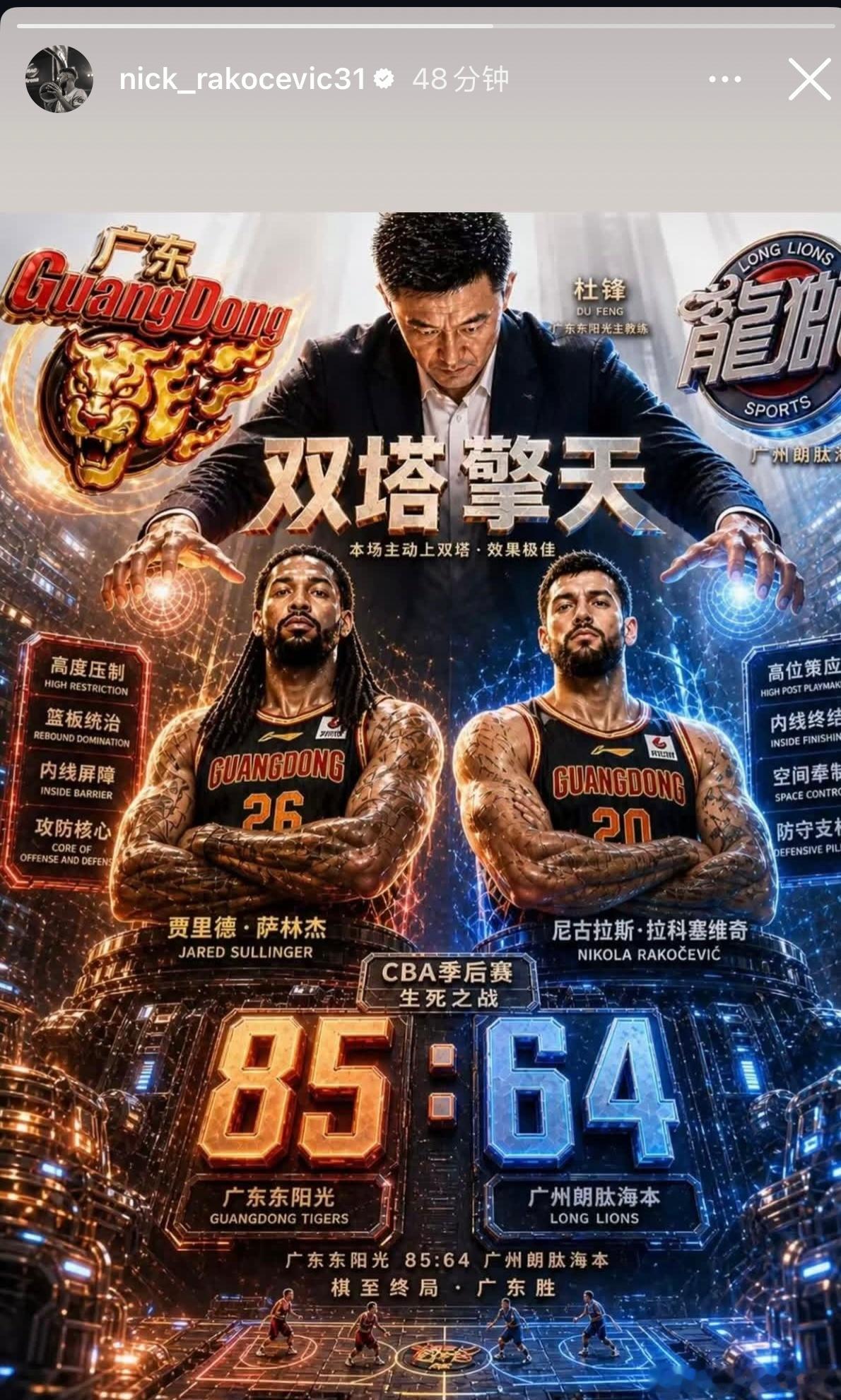 广东大外援拉科塞维奇社媒转发海报，杜锋祭出双塔擎天！今晚萨林杰24分14板，拉科