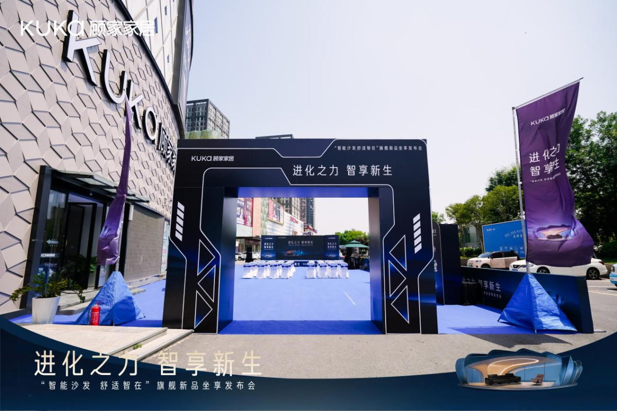进化之力 智享新生 | 顾家家居郑州功能智享发布会圆满落幕