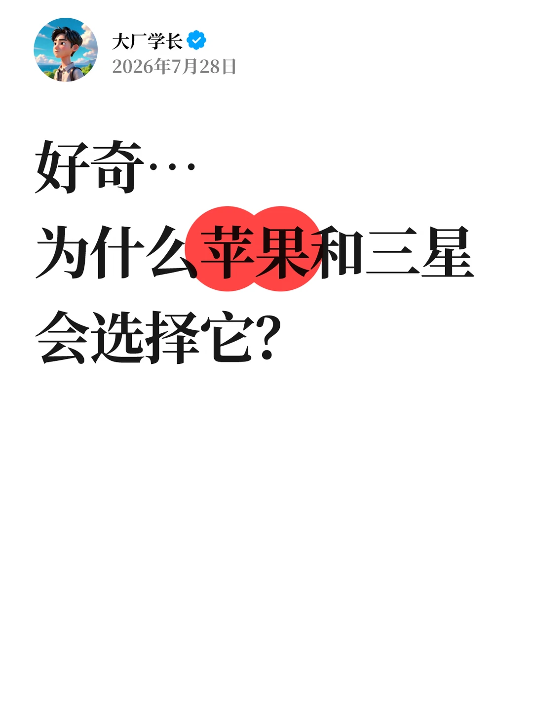 好奇！为什么苹果和三星会选择它？