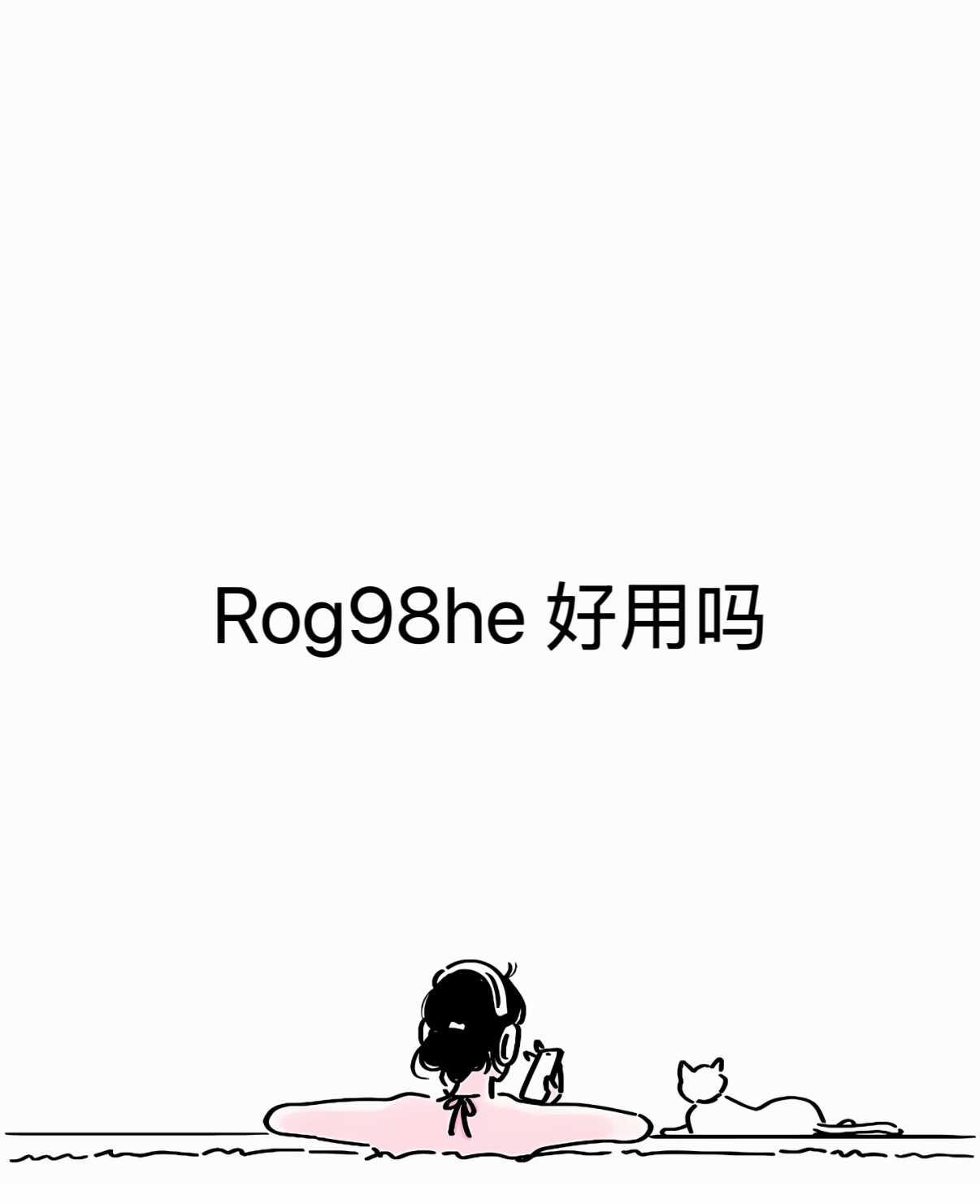 Rog98he 好用吗
游戏外设