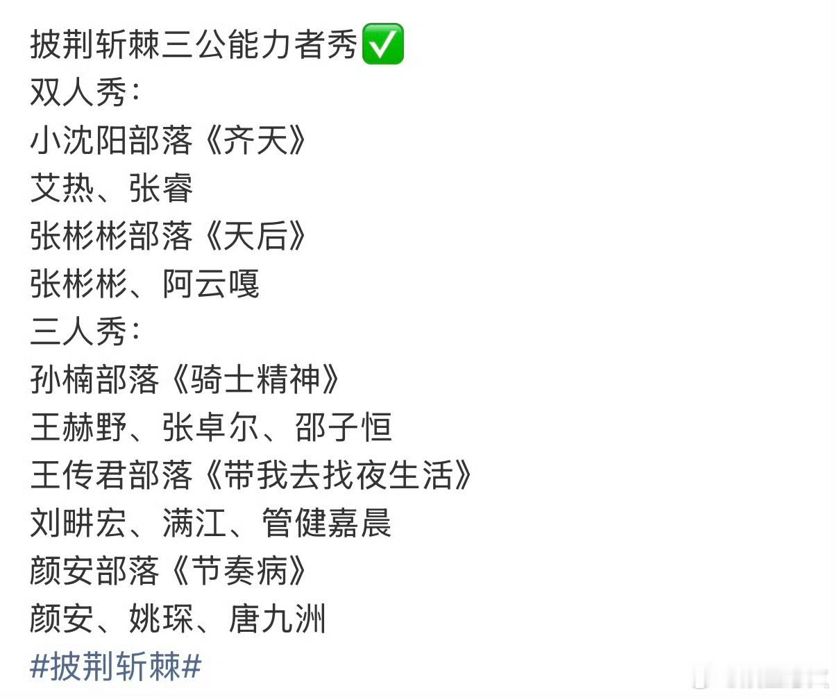 披荆斩棘三公能力者秀分组 《披荆斩棘2026》三公“能力者合作秀”分组已明确，五
