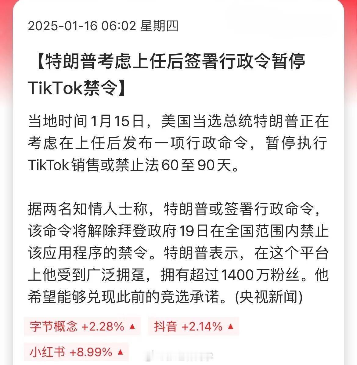 特朗普考虑上任后签署行政令暂停TikTok禁令！又反转了？外国人是不是要卸载小红