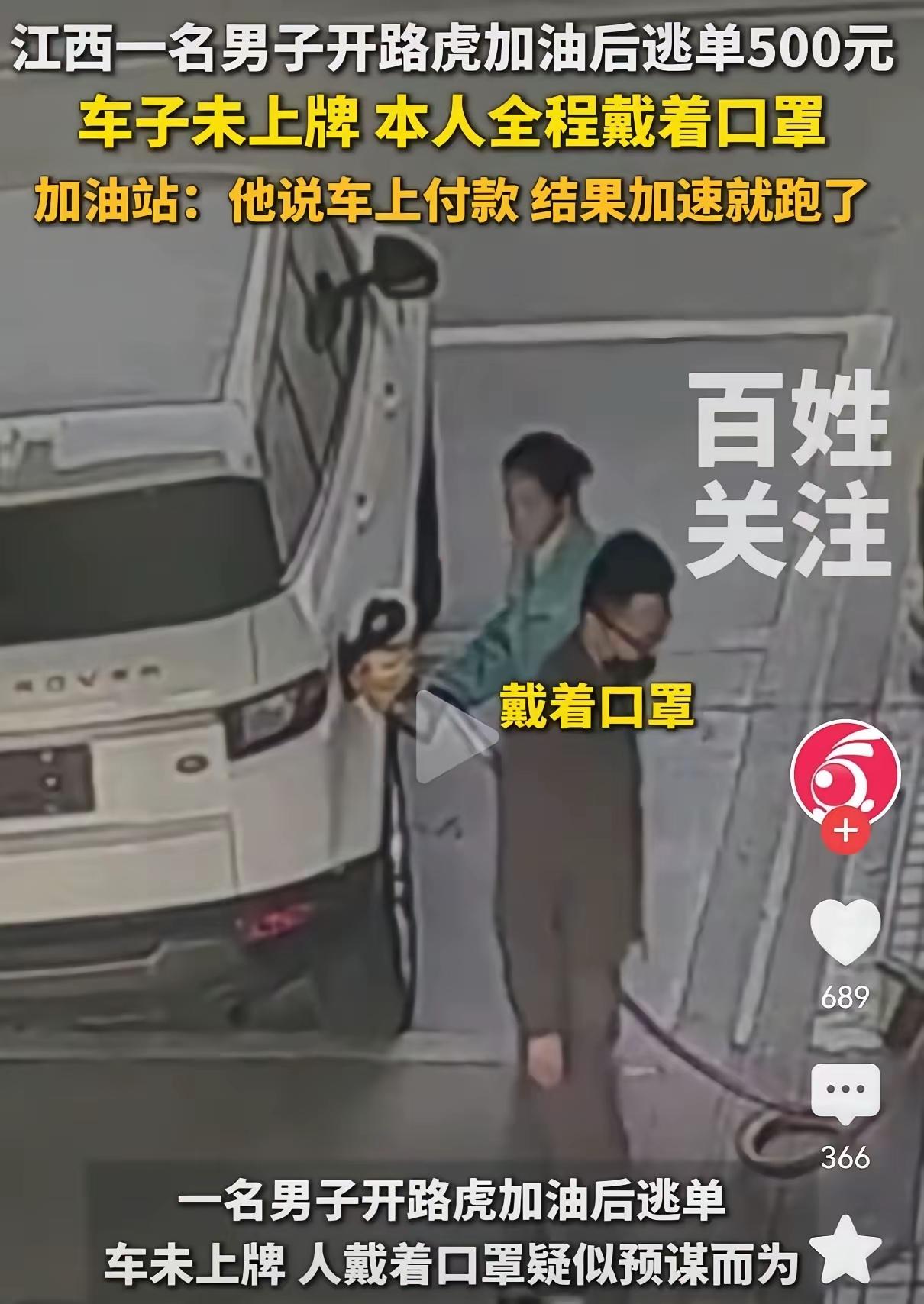 无牌路虎加完油直接跑路，500元油费都想赖？太荒唐
 （个人观点仅供参考，无任何