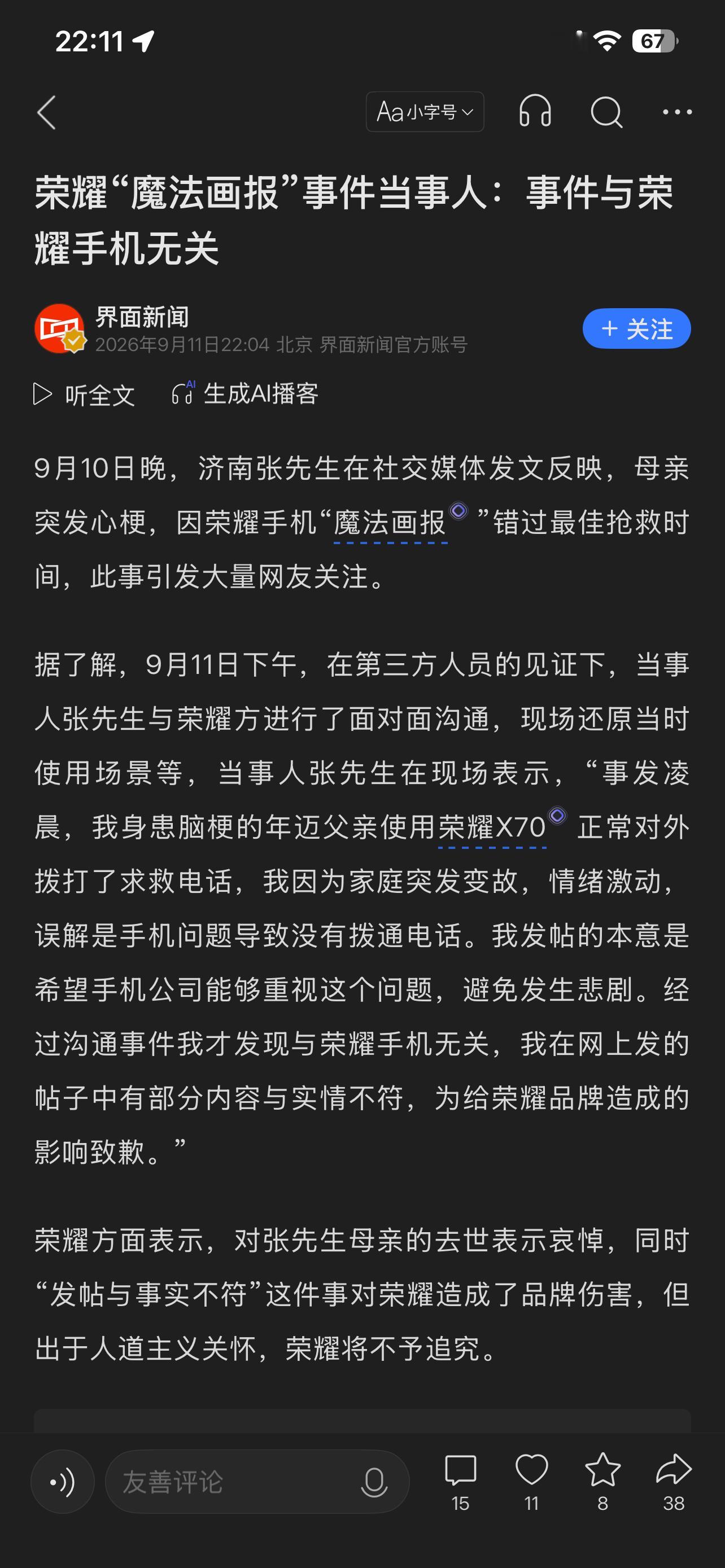 【荣耀“魔法画报耽误心梗急救致死”事件当事人澄清：经沟通发现与荣耀无关】近日，济