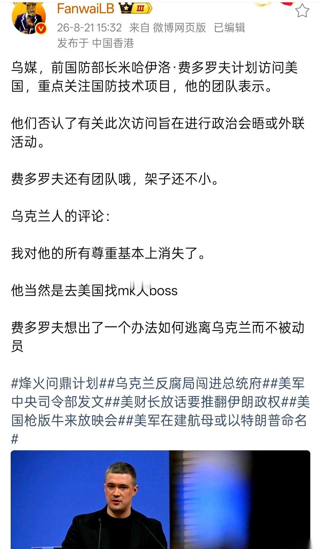 乌克兰那位前国防部长，费多罗夫，真是个狠人。
上个月18号，他刚通过一家东欧慈善