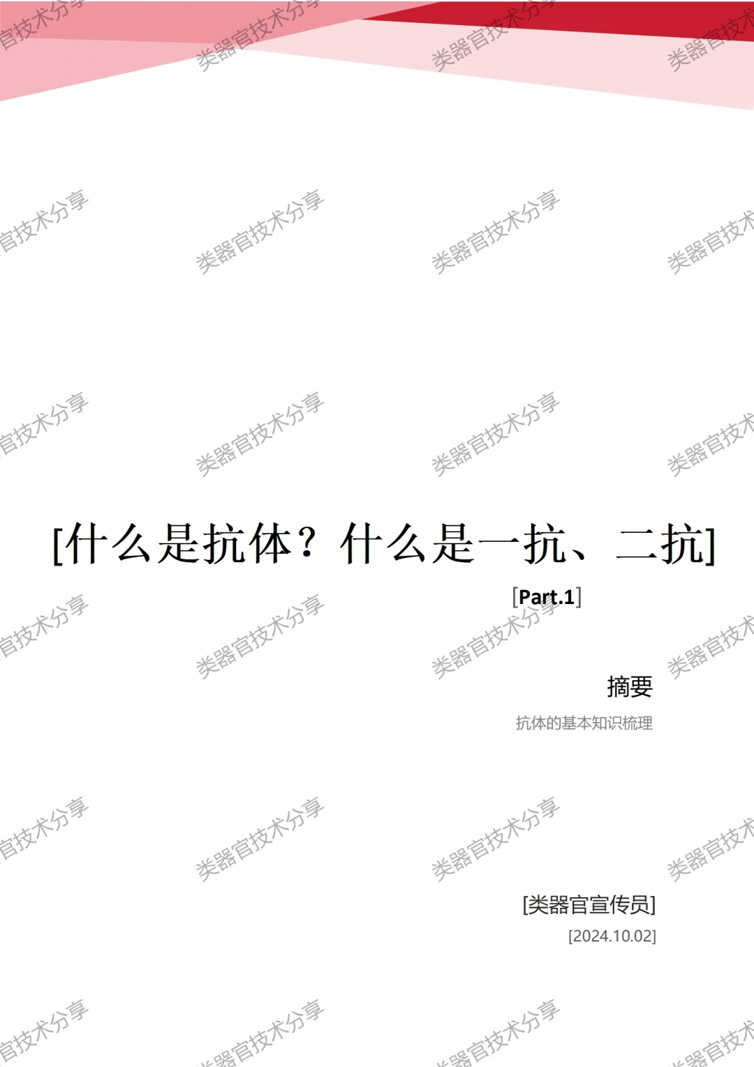 抗体入门 | 如何选择合适的一抗和二抗？