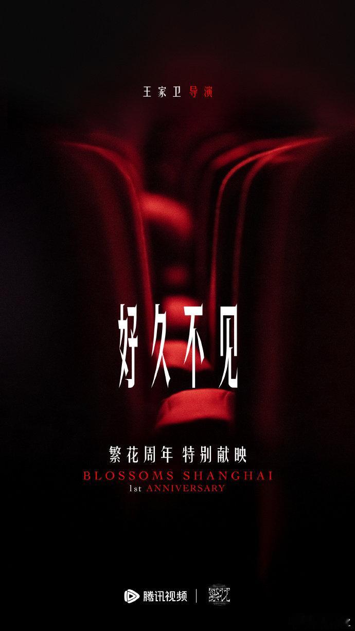 繁花一周年特别献映  繁花周年特别献映 《繁花》周年特别献映，静候繁花再绽，共同
