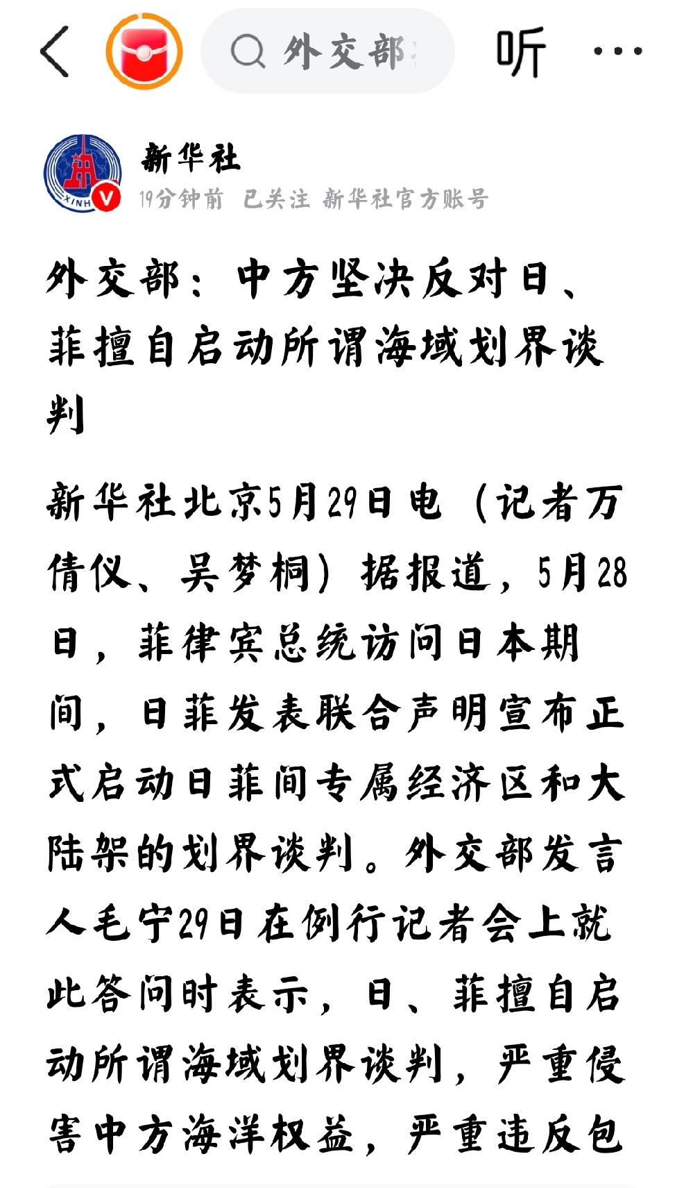 2026年5月29日，新华社发文：“外交部：中方坚决反对日，菲擅自启动所谓海疆划