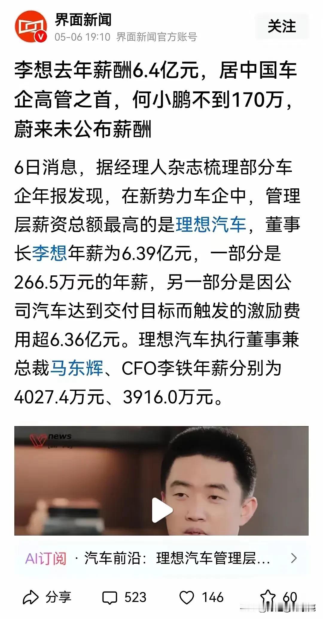 李想自己给自己发了6.39亿年薪；何小鹏却只有170万。

杨元庆：我的工资都是