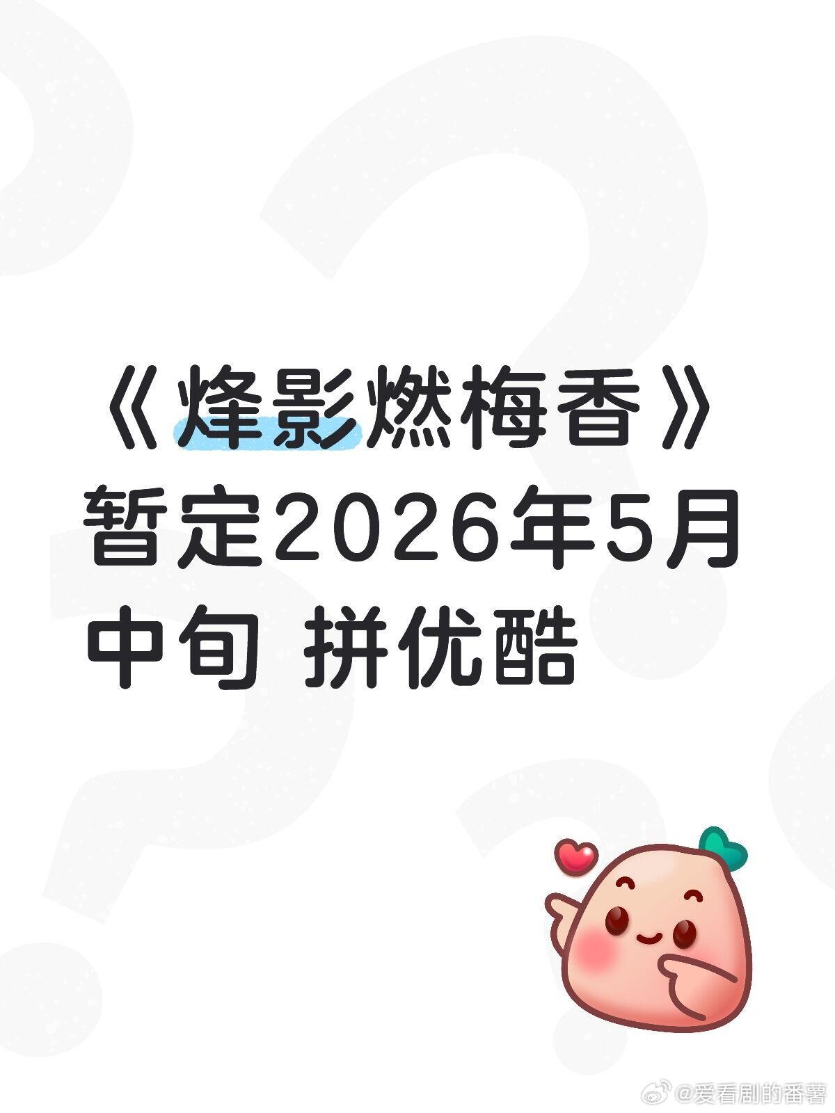 《烽影燃梅香》暂定2026年5月中旬 拼优酷 烽影燃梅香｜ 