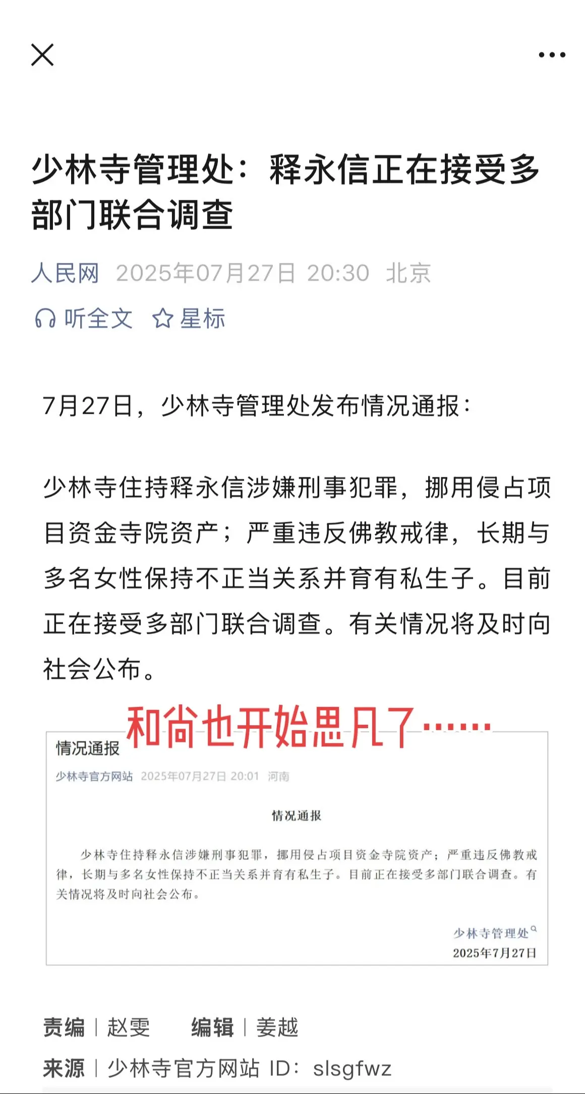 和尚也开始思凡了……
