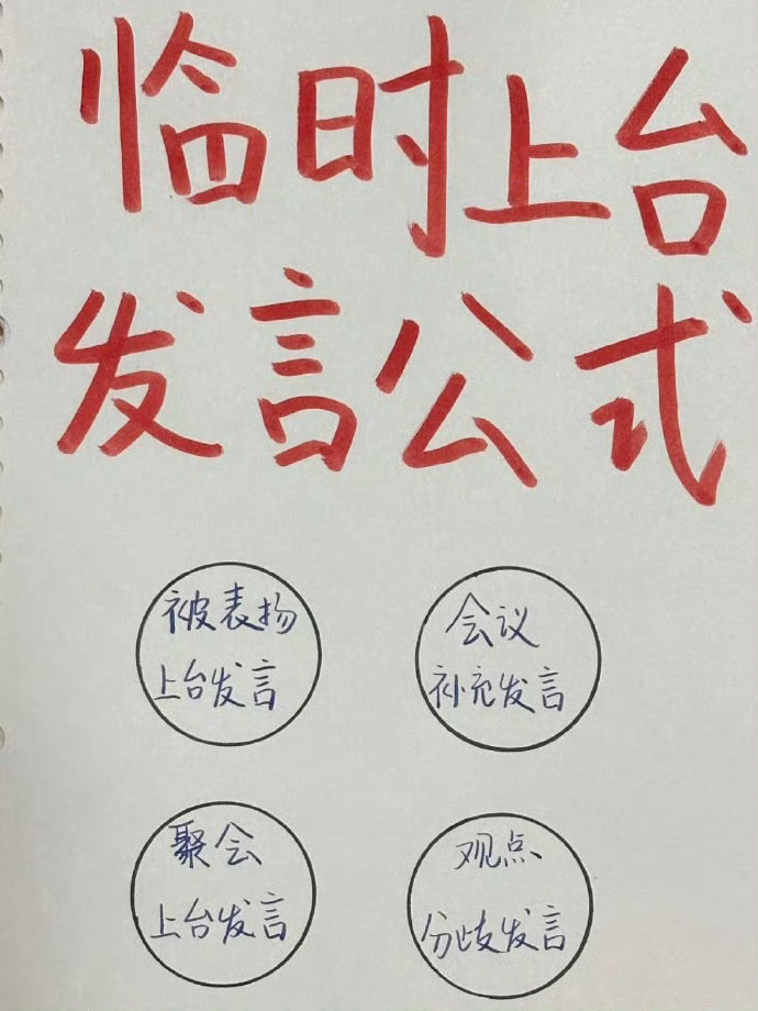临时上台发言的公式。（建议收藏） ​​​