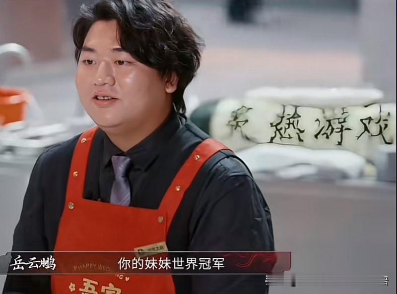岳云鹏走到村席大厨前问：“你的妹妹是世界冠军～”村席大厨一脸自豪地点了点头。楼上