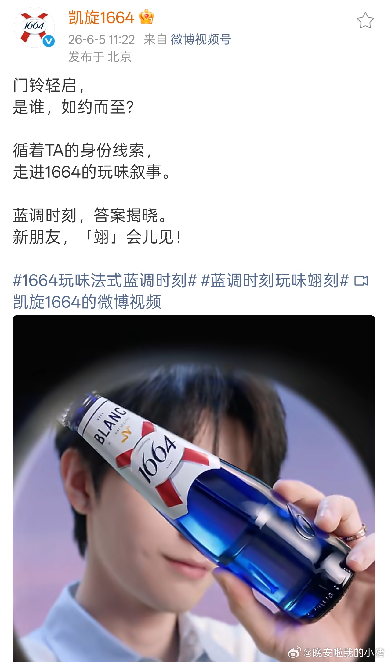周翊然凯旋1664代言预热