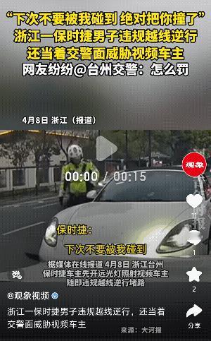 “太过分了嗯！”浙江台州，一保时捷开远光越线逆行，堵住了对向正常行驶的车辆，交警