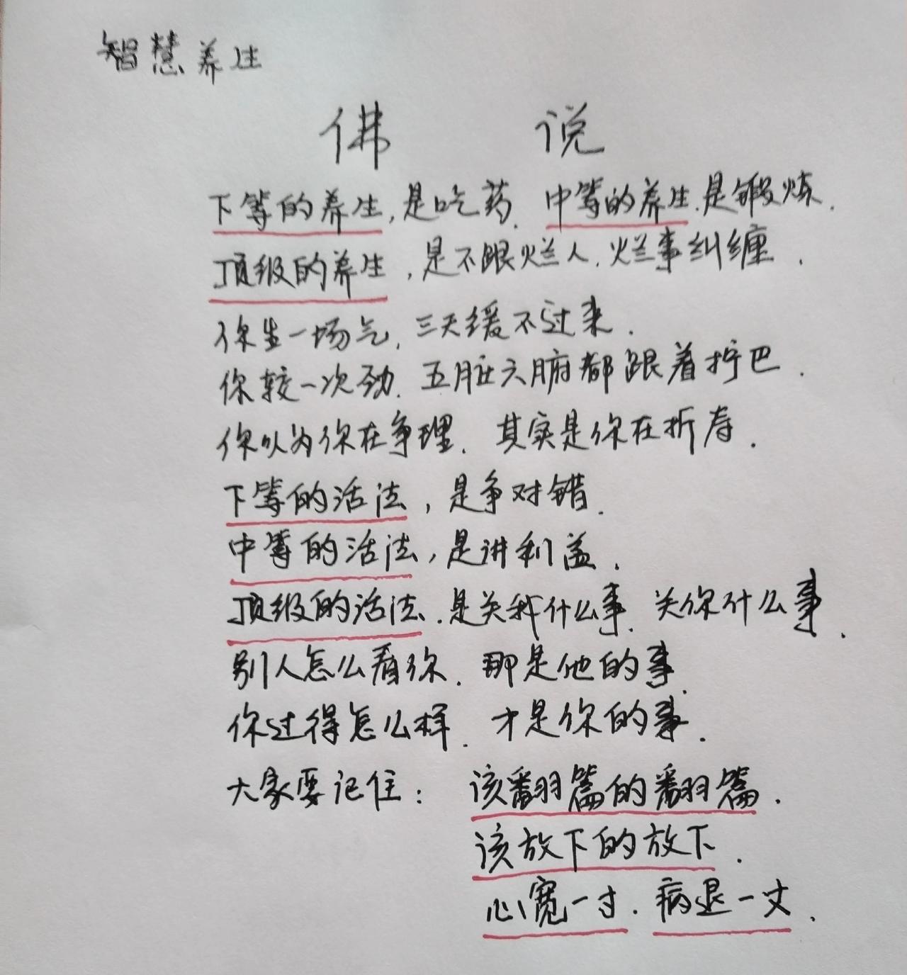 佛说
 
下等的养生，是吃药。
中等的养生，是锻炼。
顶级的养生，是不跟烂人烂事