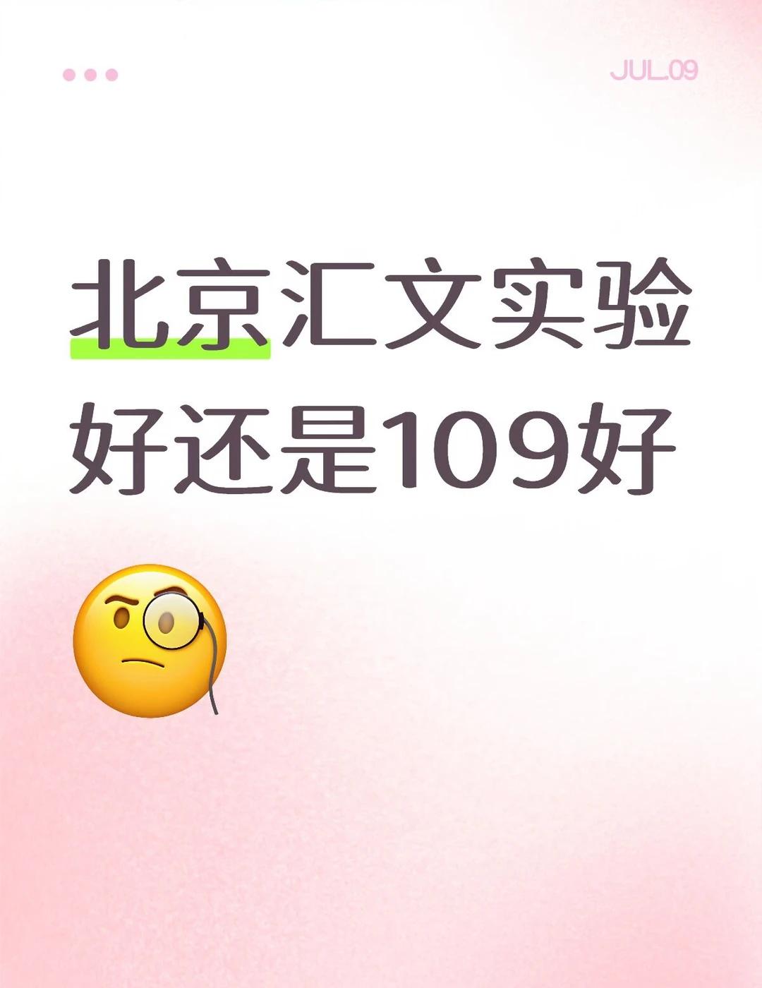北京高中汇文实验好还是109好
汇文实验和109分数线差不多 但是听说汇文实验环