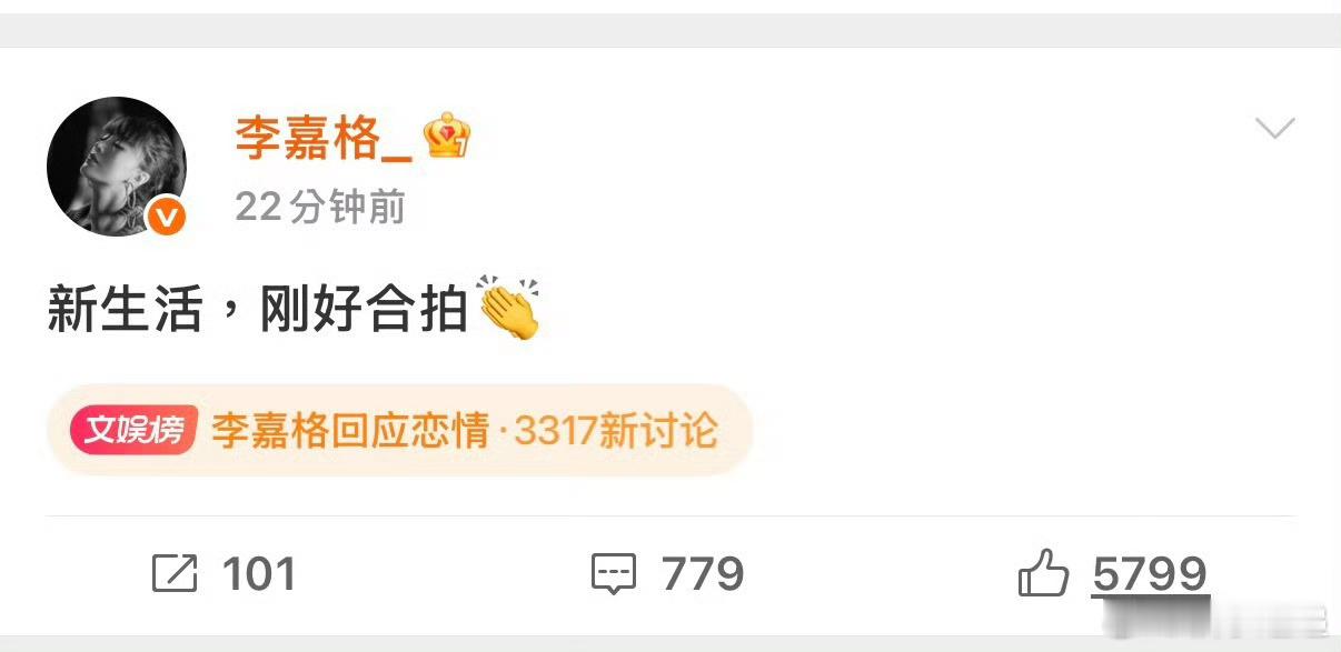 李嘉格回应恋情 直接在社交平台发文“新生活，刚好合拍”，配上合拍表情👏，就算对