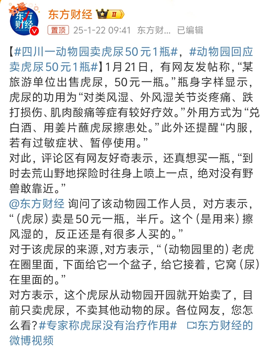 四川一动物园卖虎尿50元1瓶  介绍的是买来可以外用，但是这个内服又是怎么回事，