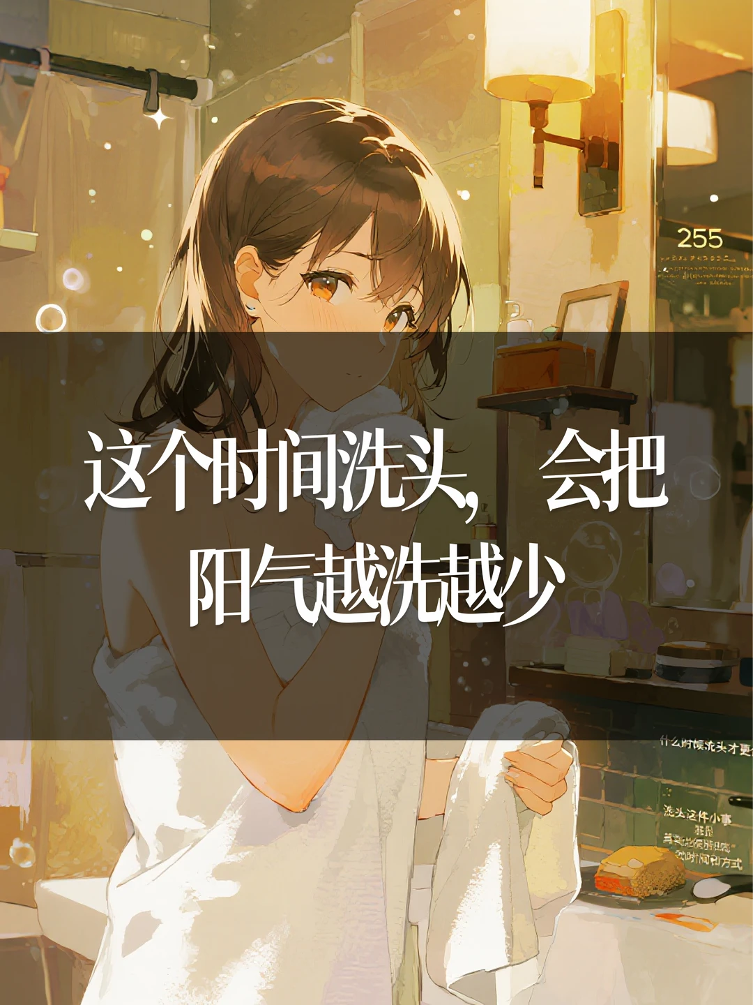 这个时间洗头，会把阳气越洗越少