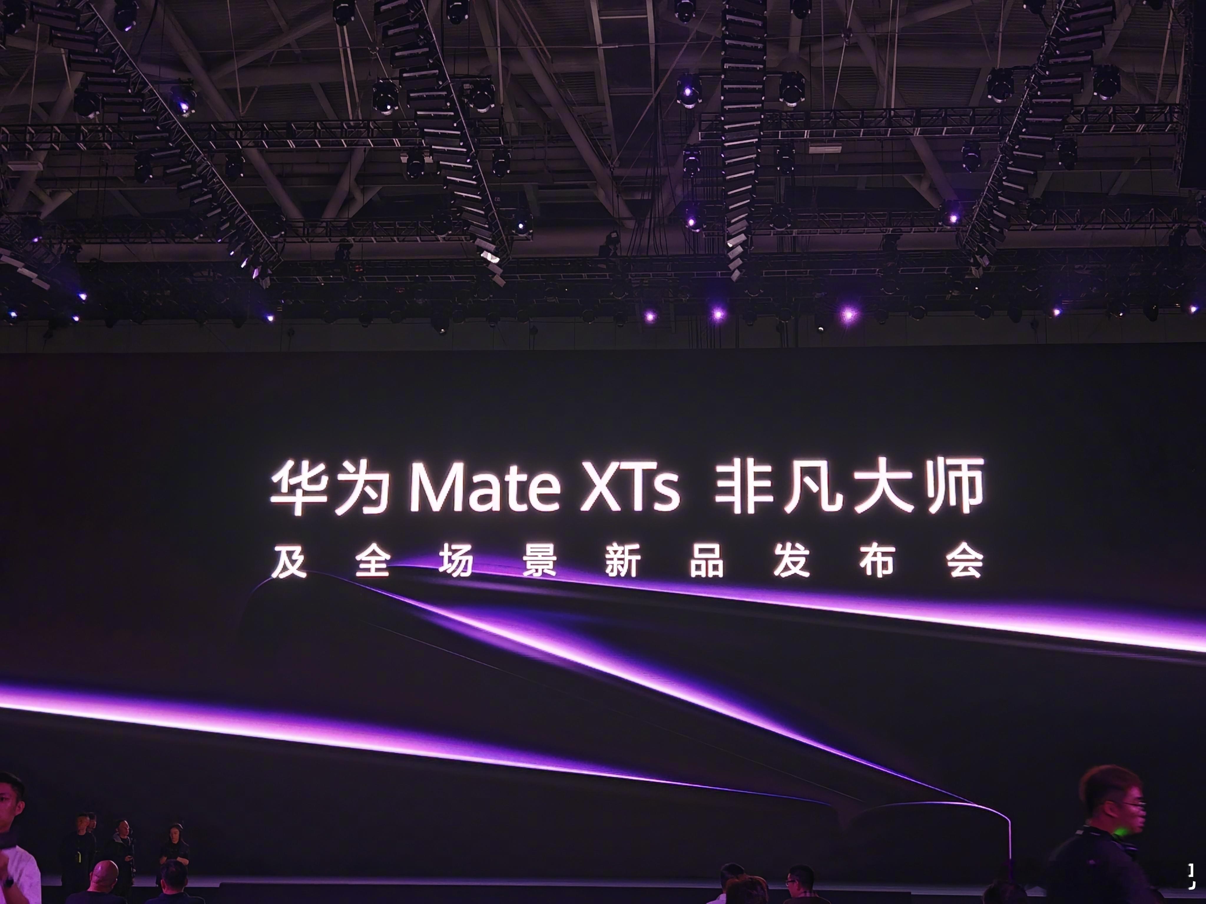 华为新三折叠华为matexts非凡大师和华为小平板等一众新品马上就要发布了，大家
