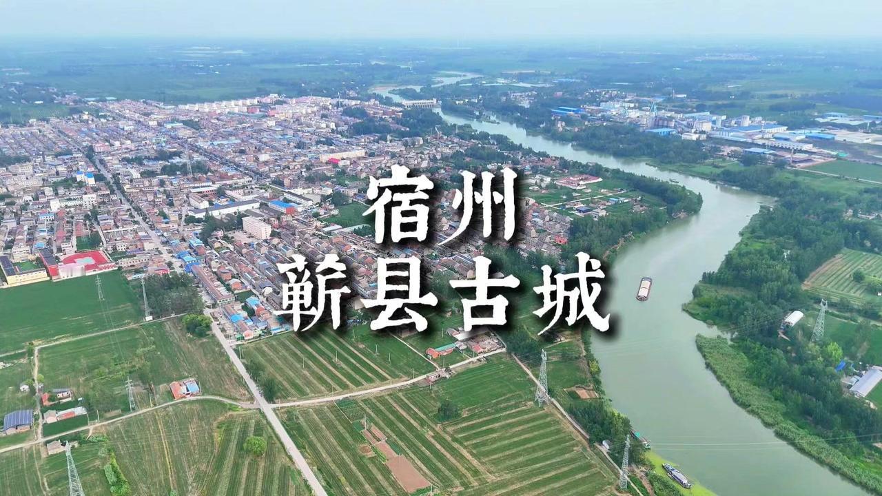 🏯宿州蕲县镇，藏着2000多年的历史密码！周朝叫蕲邑，秦朝设县，古代还叫蕲城郡