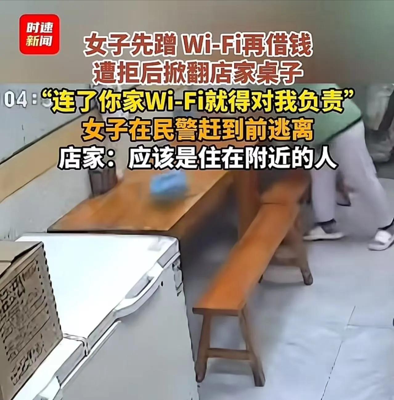 “我连了你家WiFi就得对我负责！”江西女子蹭网借钱被拒，掀桌后扬长而去

江西